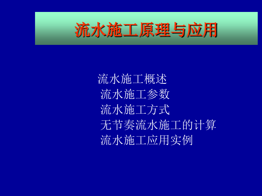 一级建造师流水施工原理解析_第2页