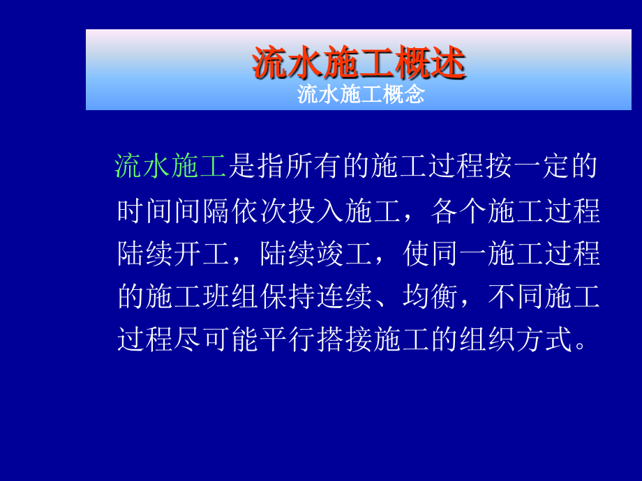 一级建造师流水施工原理解析_第4页