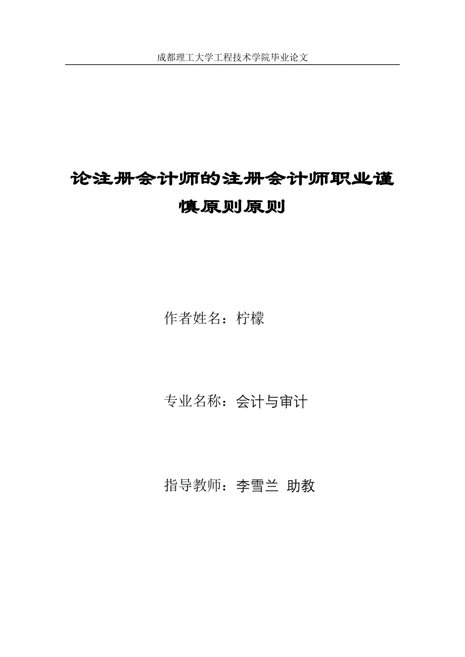 柠檬论注册会计师的注册会计师职业谨慎原则原则综述_第1页