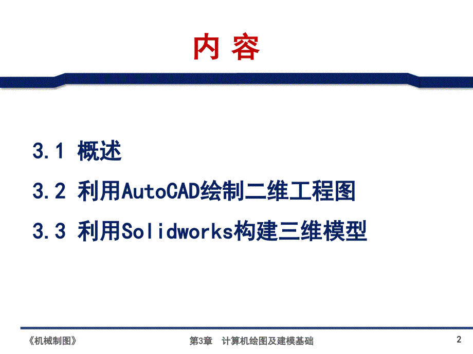 田凌清华大学机械制图3 计算机绘图及建模基础解析_第2页