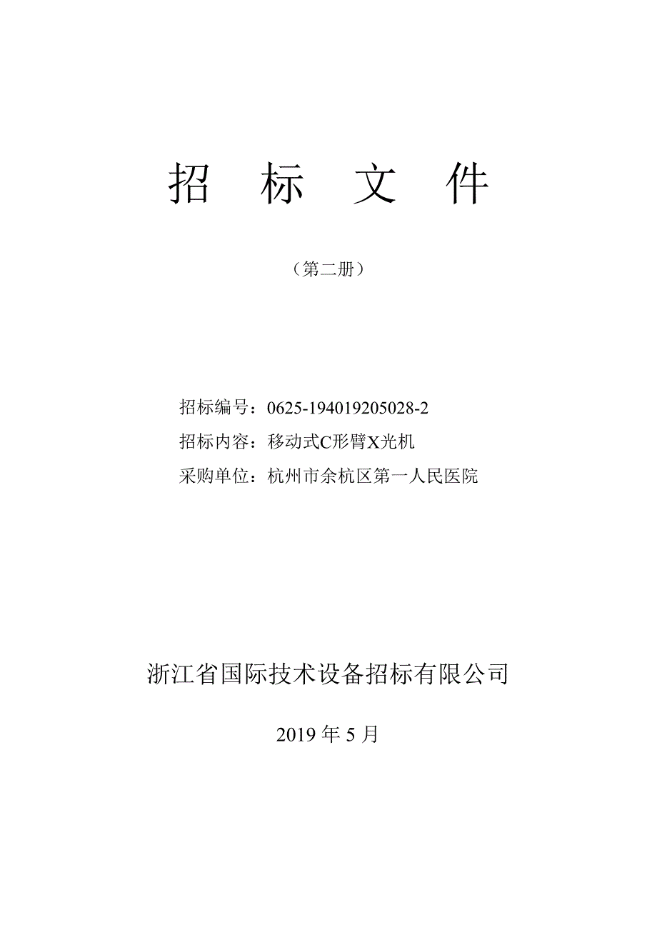 杭州市余杭区第一人民医院移动式C型臂X光机项目招标文件_第1页