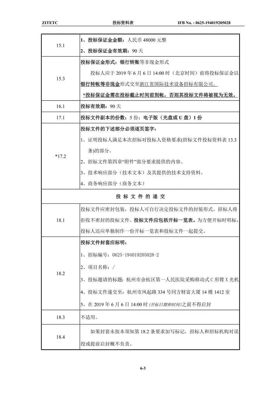 杭州市余杭区第一人民医院移动式C型臂X光机项目招标文件_第5页