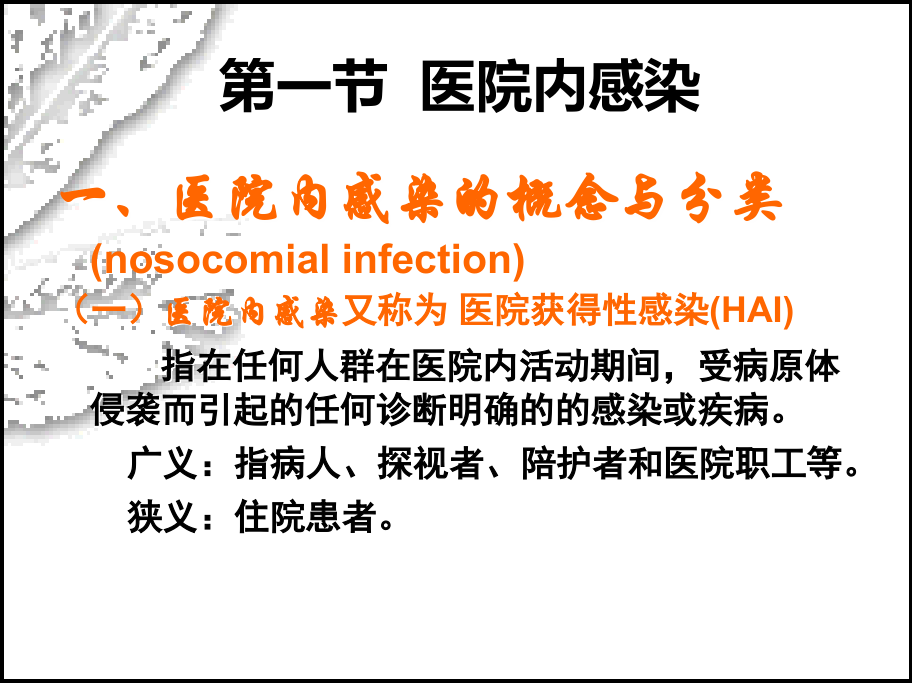 医院感染的预防和控制（infection prevention and control）_第3页