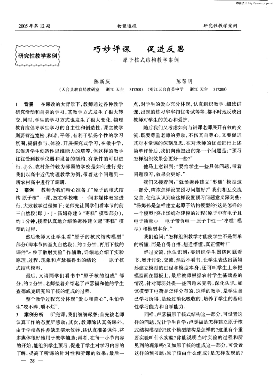 巧妙评课+促进反思——原子核式结构教学案例.pdf_第1页