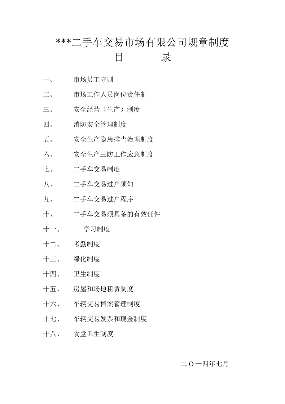 二手车规章制度._第1页