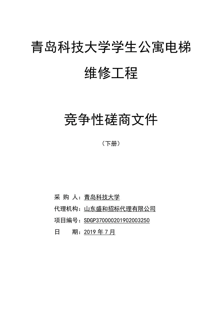 青岛科技大学学生公寓电梯维修工程竞争性磋商文件下册_第1页