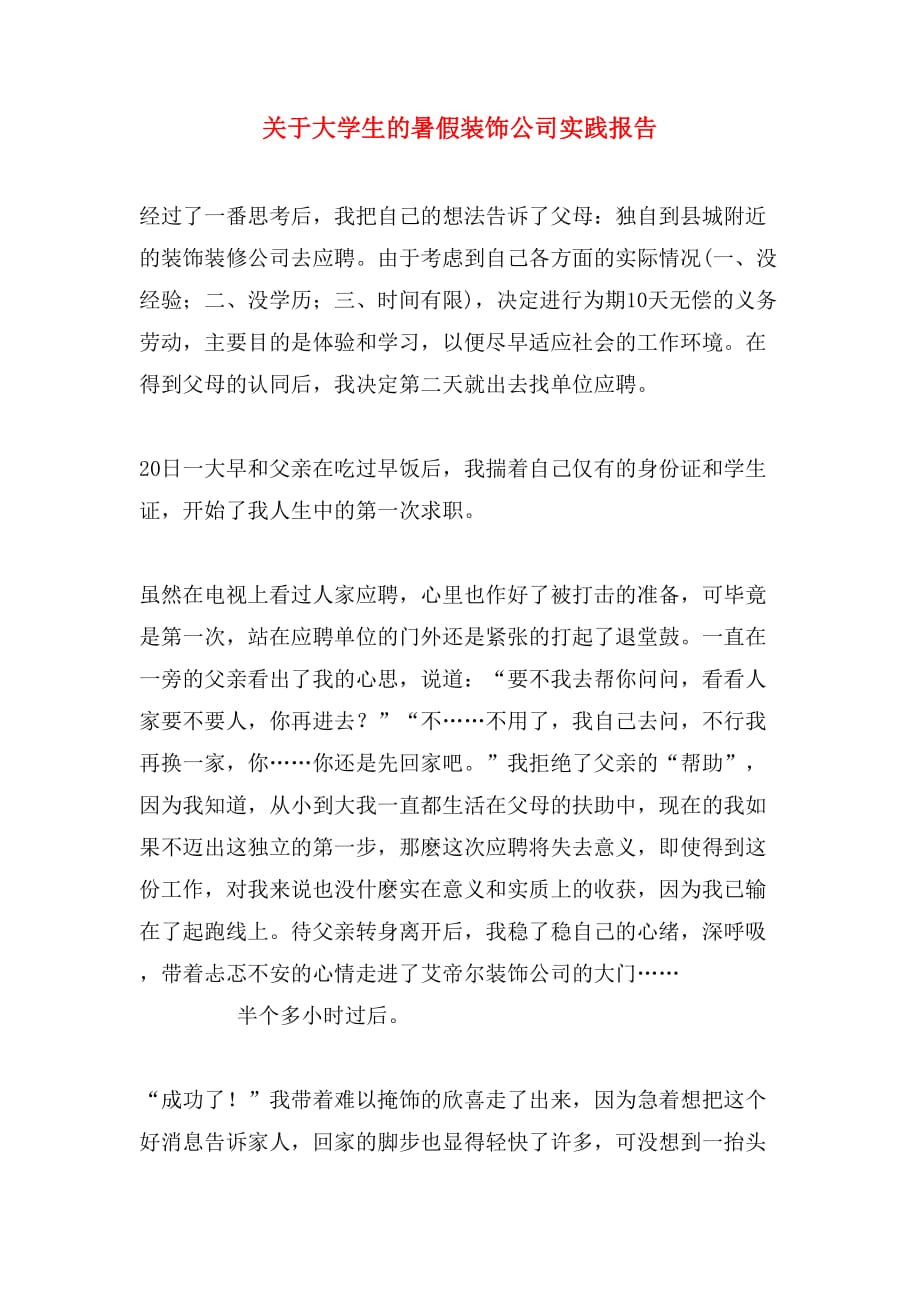 关于大学生的暑假装饰公司实践报告_第1页