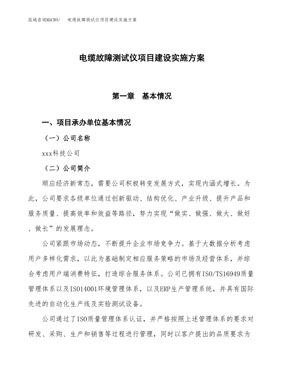 电缆故障测试仪项目建设实施方案（模板）_第1页