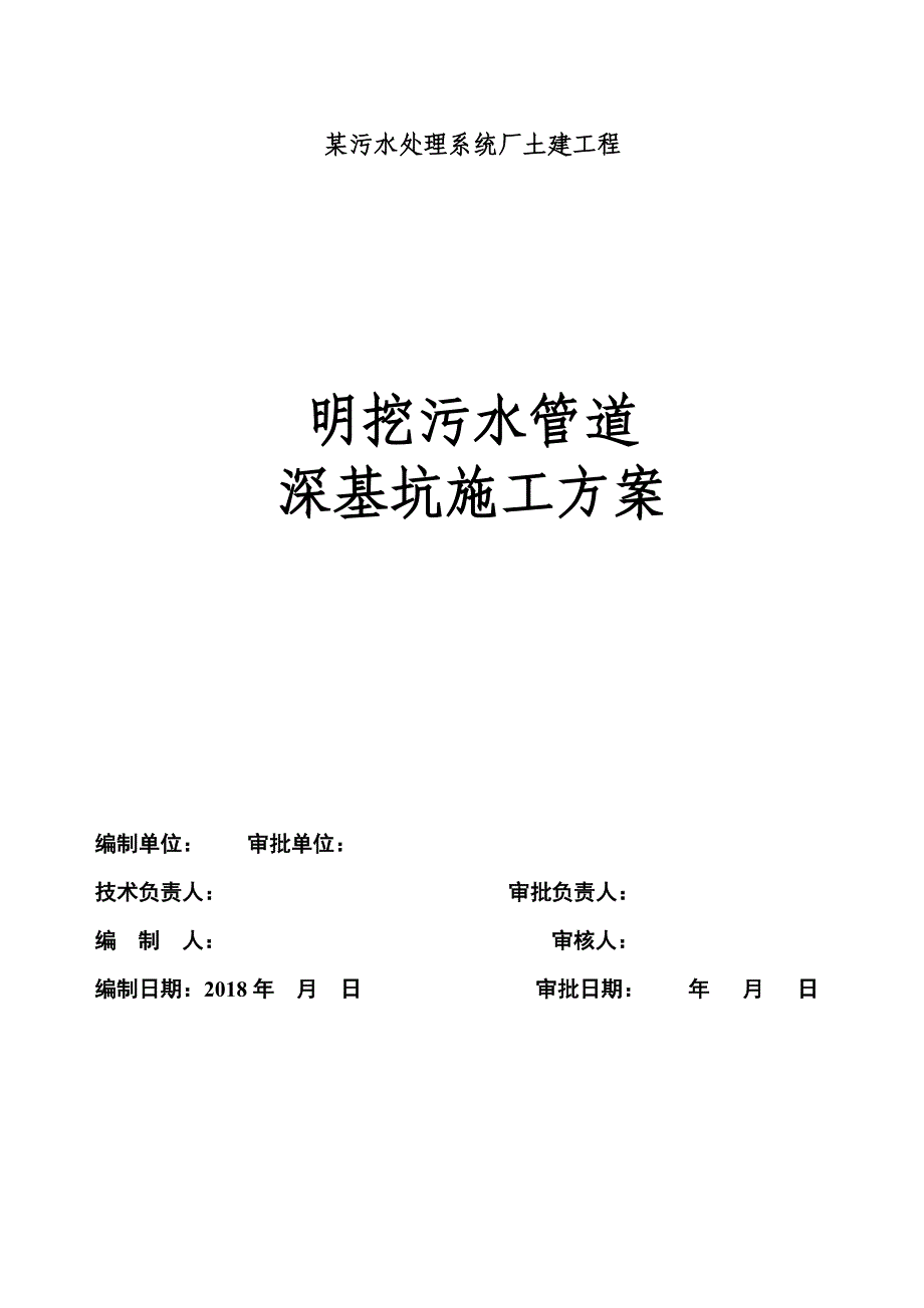 明挖污水管道深基坑施工方案_第1页