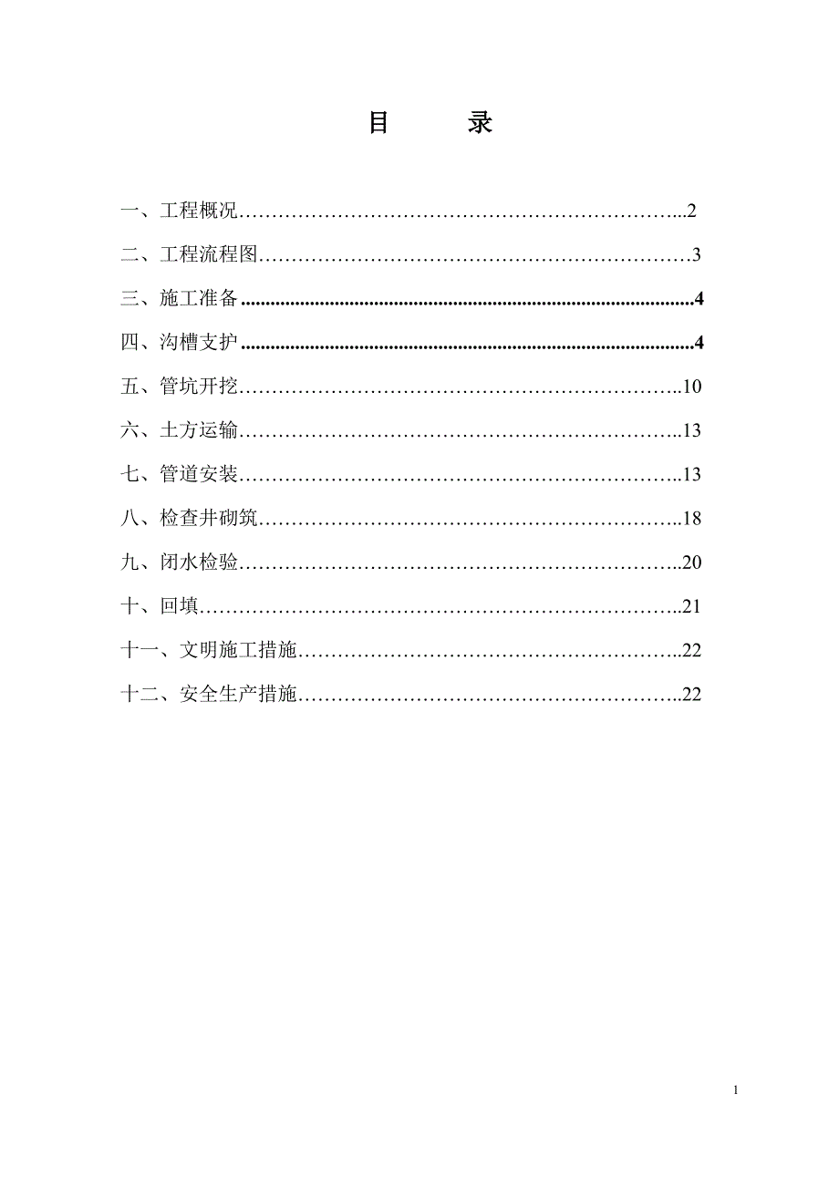 明挖污水管道深基坑施工方案_第2页