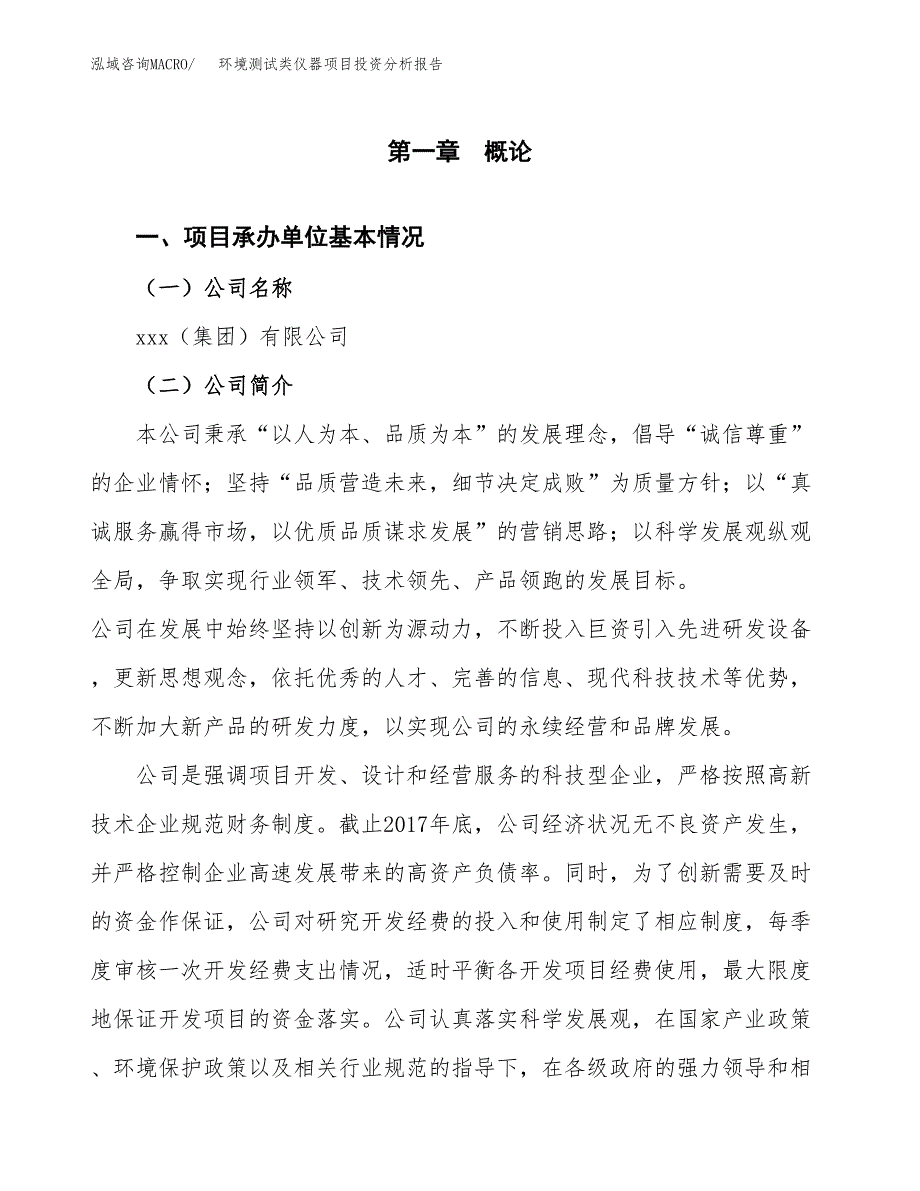 环境测试类仪器项目投资分析报告（总投资20000万元）（83亩）_第2页