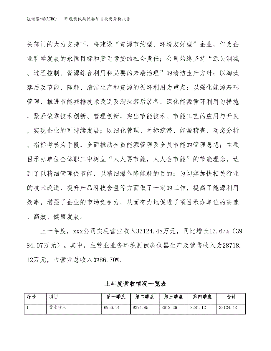 环境测试类仪器项目投资分析报告（总投资20000万元）（83亩）_第3页