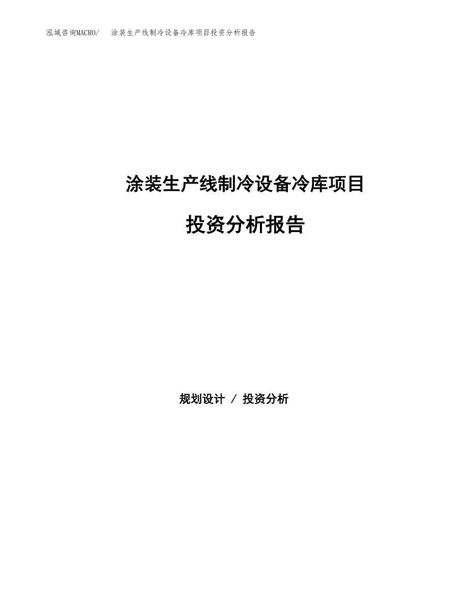 涂装生产线制冷设备冷库项目投资分析报告（总投资8000万元）（42亩）_第1页