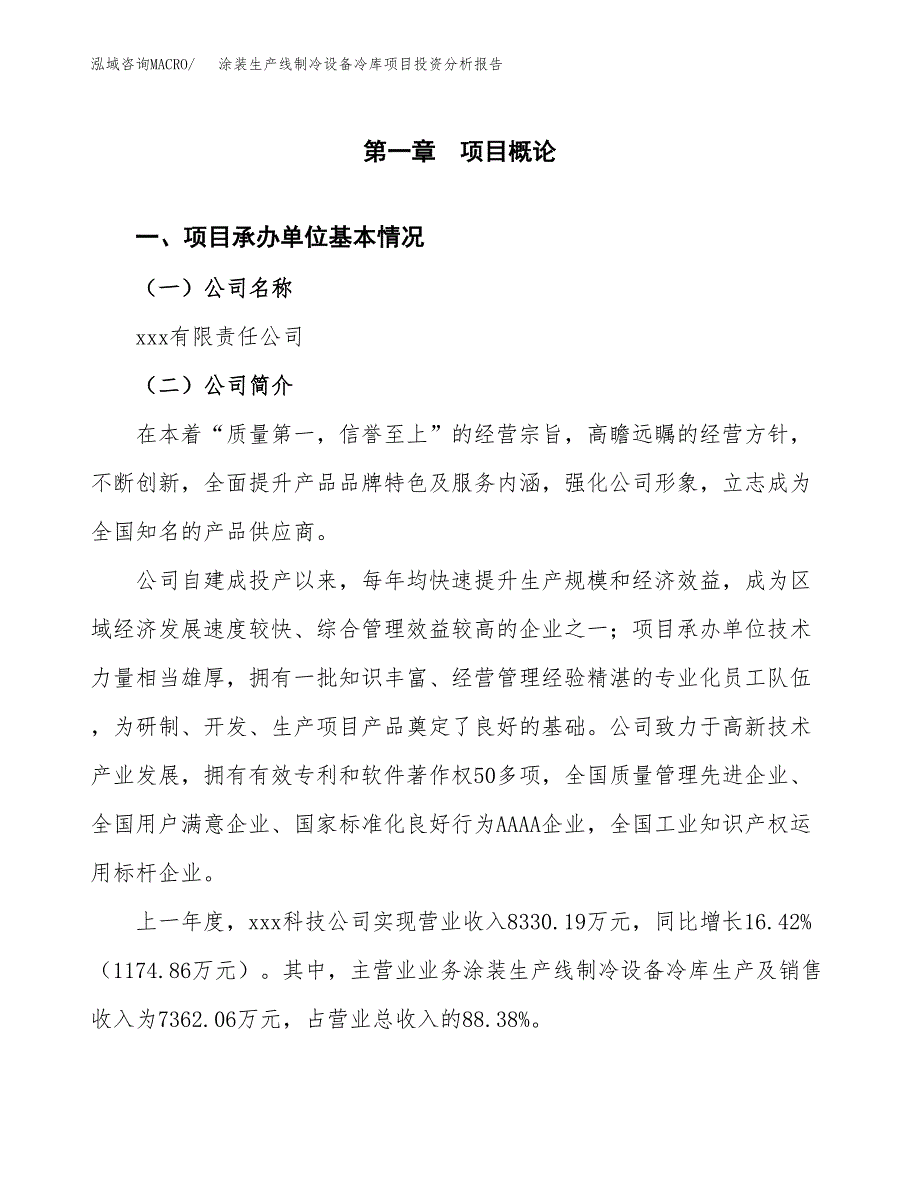 涂装生产线制冷设备冷库项目投资分析报告（总投资8000万元）（42亩）_第2页