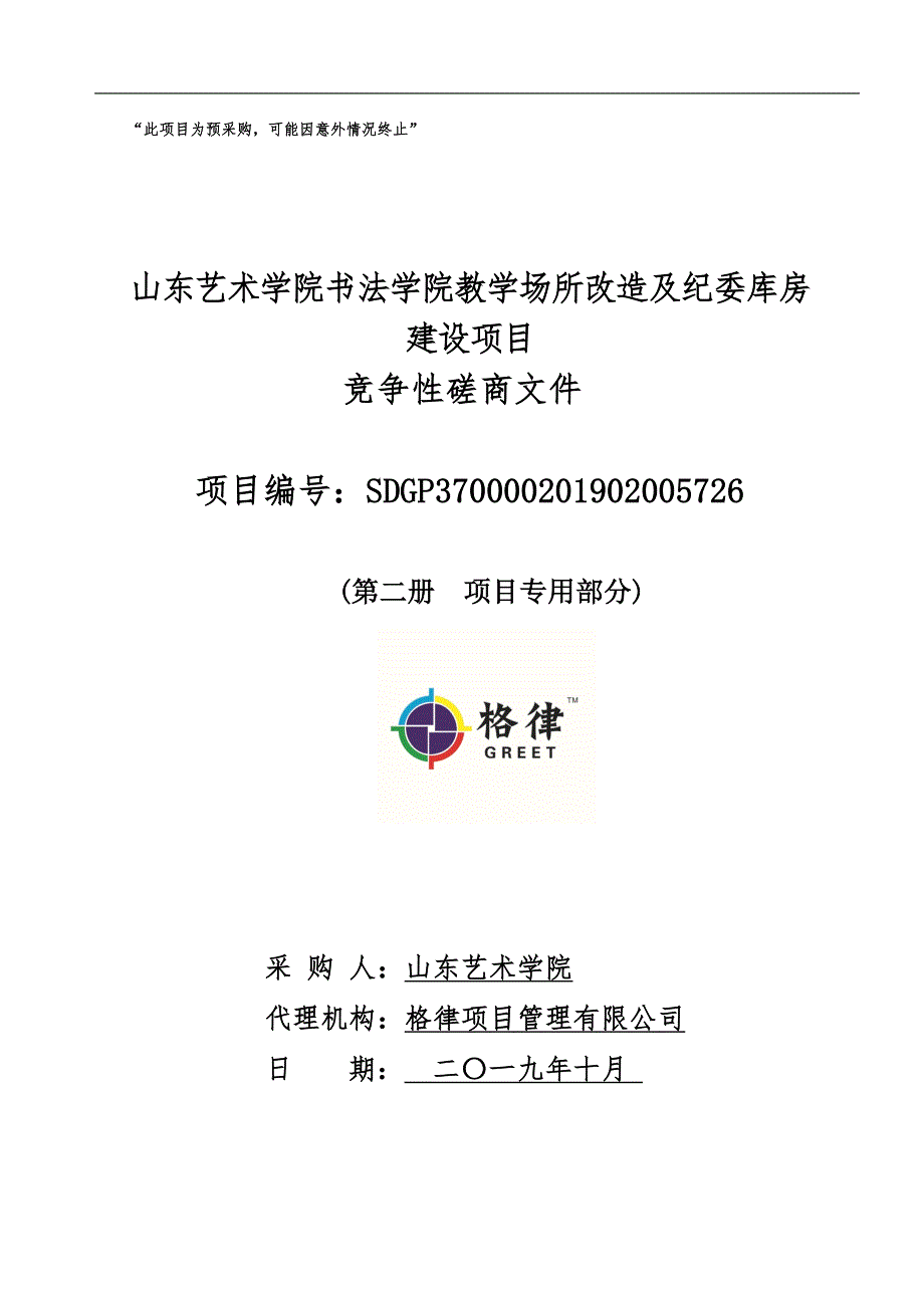 山东艺术学院书法学院教学场所改造及纪委库房建设项目竞争性磋商文件第二册_第1页