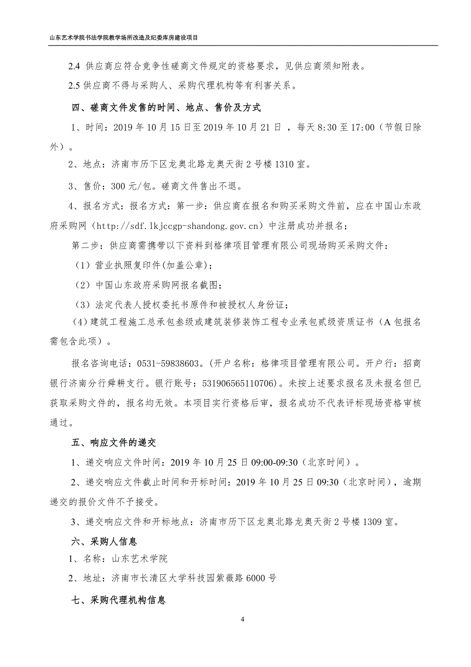 山东艺术学院书法学院教学场所改造及纪委库房建设项目竞争性磋商文件第二册_第4页