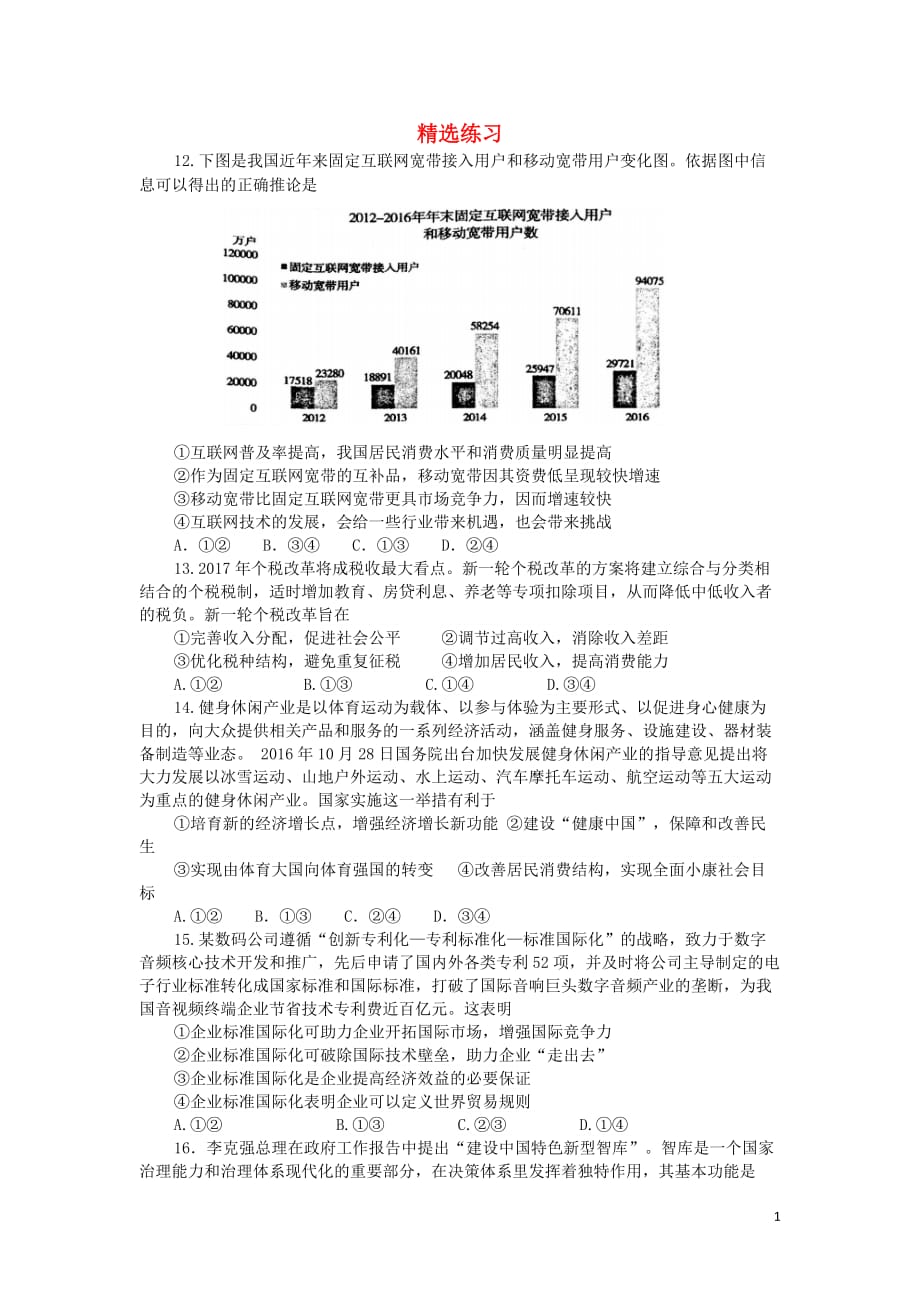 福建省高三政治精选练习4201908292142_第1页