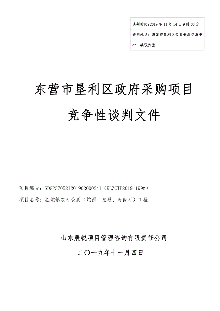 胜坨镇农村公厕（坨西、皇殿、海南村）工程竞争性谈判文件_第1页