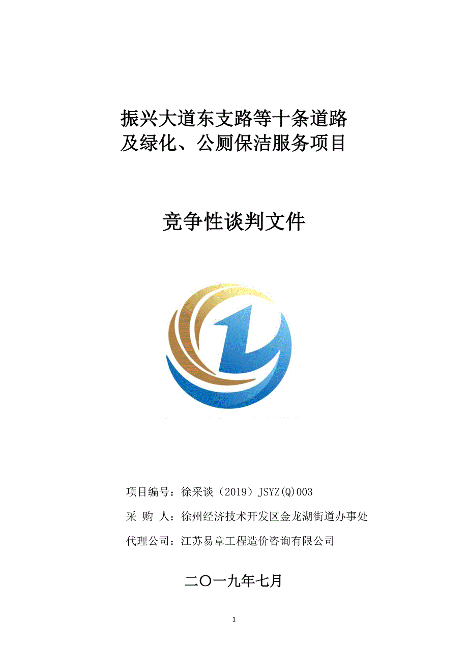 振兴大道东支路及两所公厕保洁服务项目-谈判文件_第1页