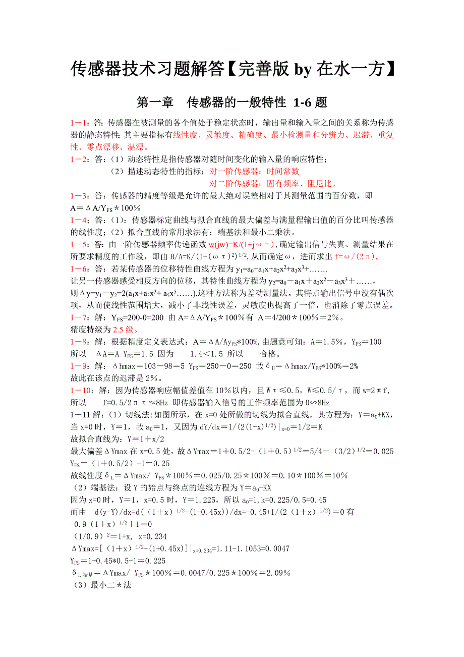 传感器原理及应用_第三版_(王化祥_张淑英_)_天津大学_课后答案1综述_第1页