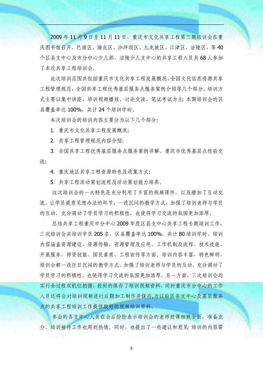 共享工程重庆市分中心培训工作总结_第5页