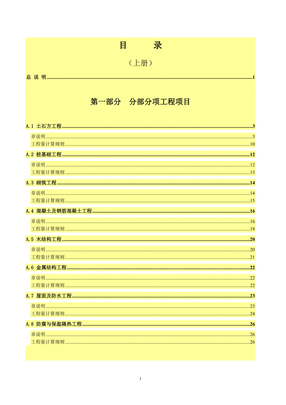 广东省建筑与装饰工程综合定额2010 (上、中、下)综述_第1页