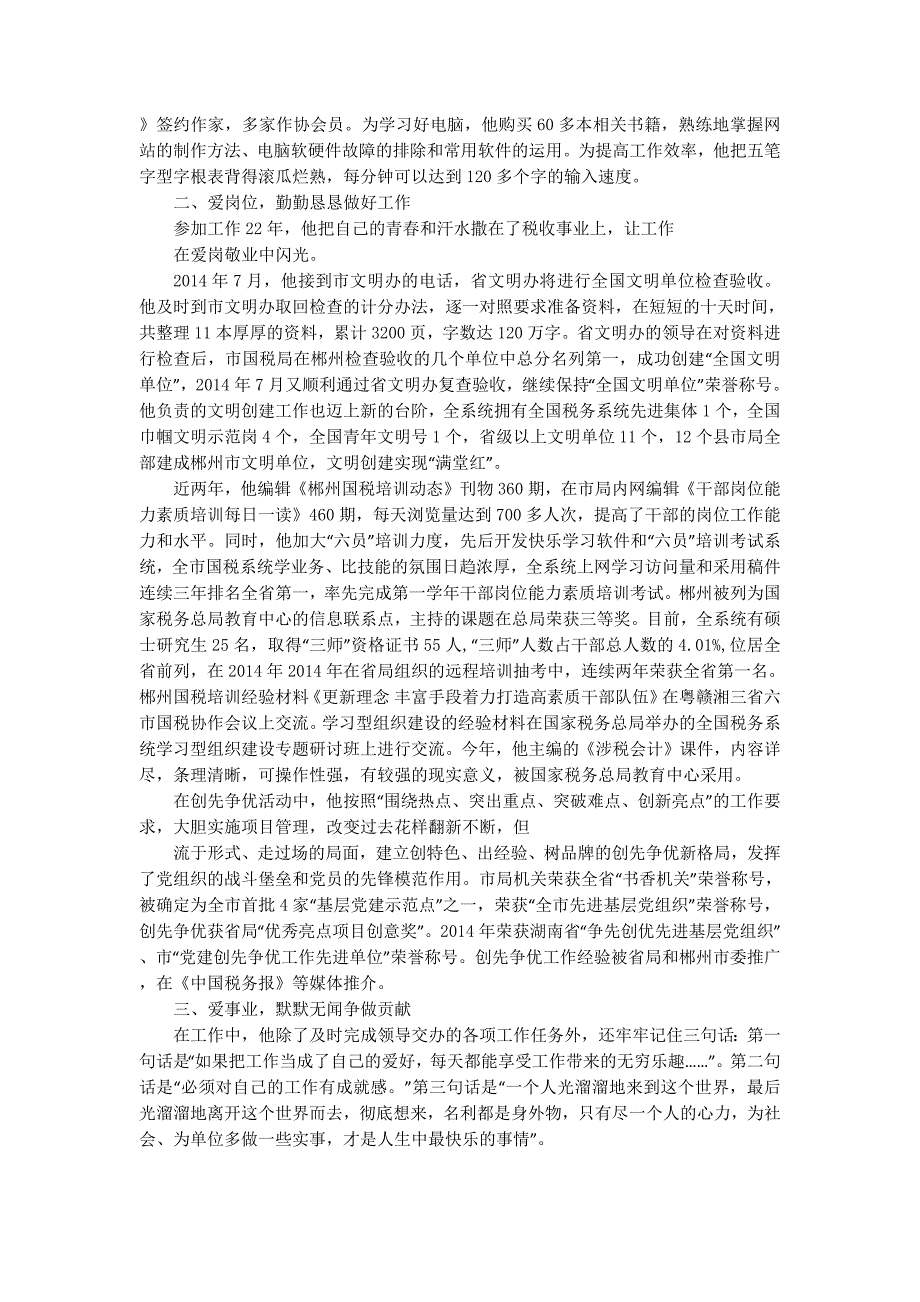 浅谈先进事迹材料的 写作.docx_第2页