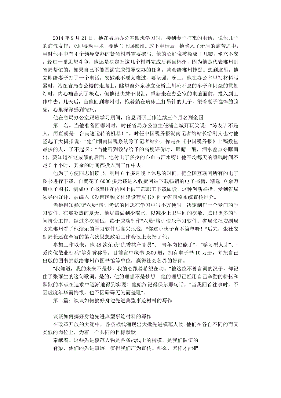 浅谈先进事迹材料的 写作.docx_第3页