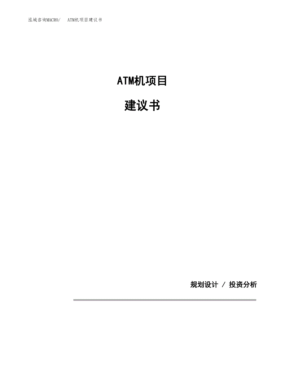 ATM机项目建议书（可研报告）.docx_第1页