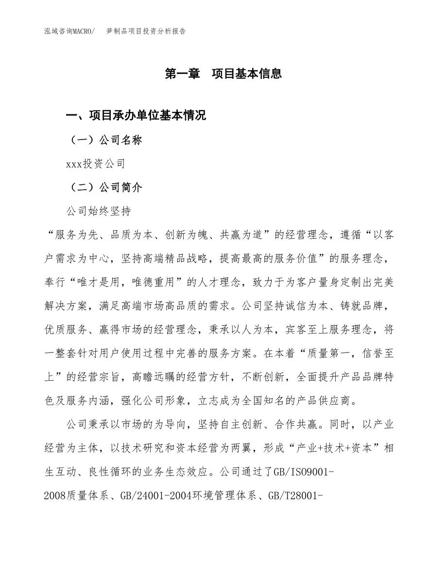 笋制品项目投资分析报告（总投资16000万元）（65亩）_第2页