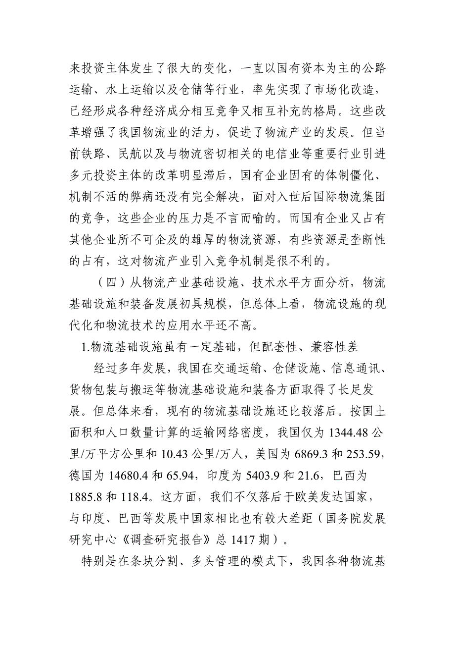 外商投资物流政策研究（_第4页