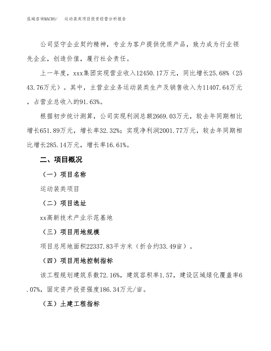 运动装类项目投资经营分析报告模板.docx_第3页