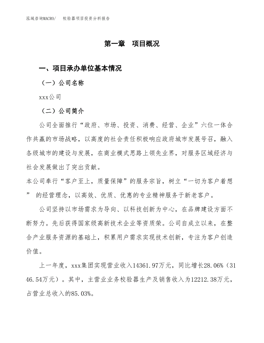 校验器项目投资分析报告（总投资11000万元）（52亩）_第2页