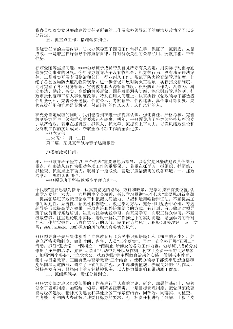 某党支部领导班子述廉报告(精选多 篇).docx_第2页