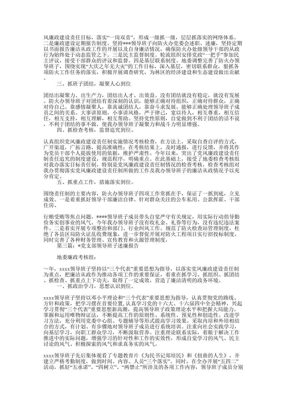 某党支部领导班子述廉报告(精选多 篇).docx_第3页