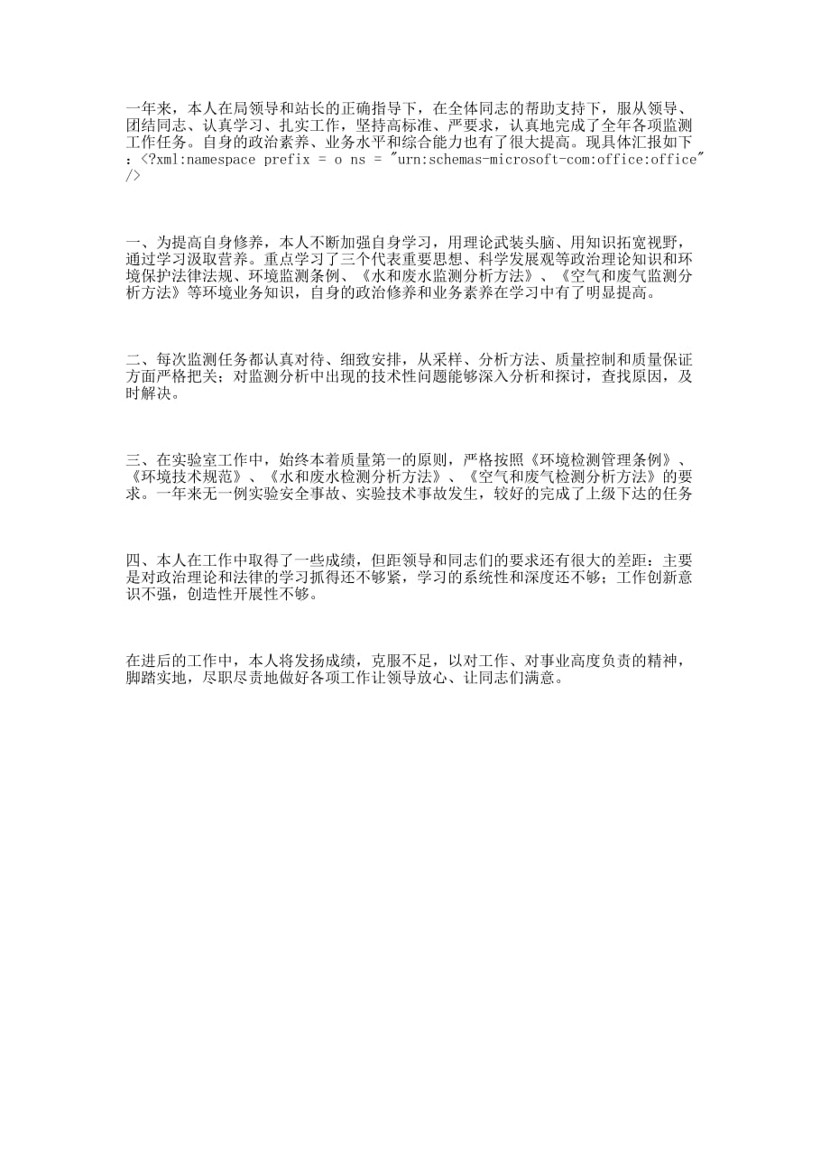 环境监测个人述职 报告.docx_第1页