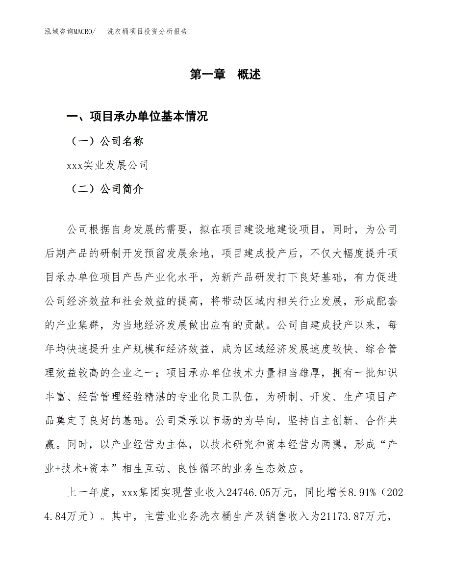 洗衣桶项目投资分析报告（总投资17000万元）（74亩）_第2页