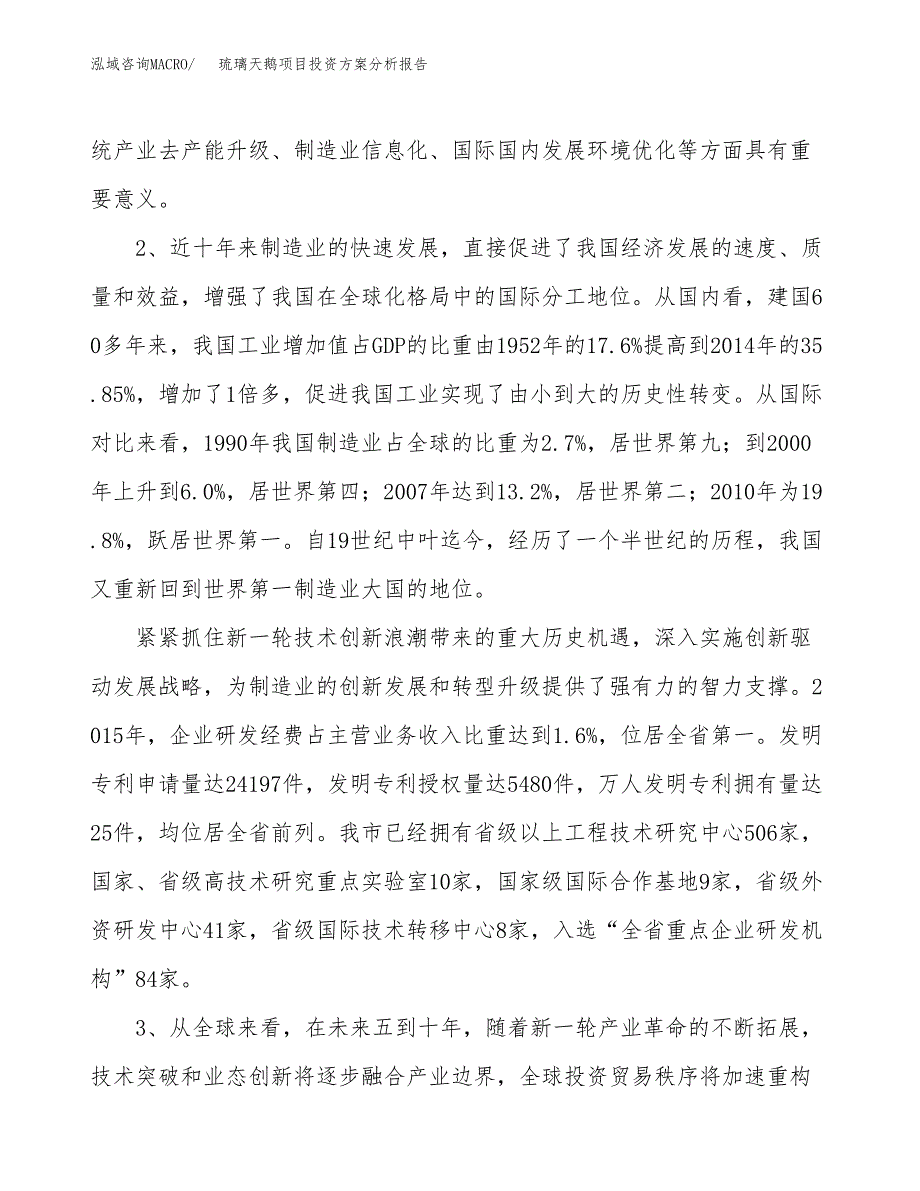 琉璃天鹅项目投资方案分析报告.docx_第4页