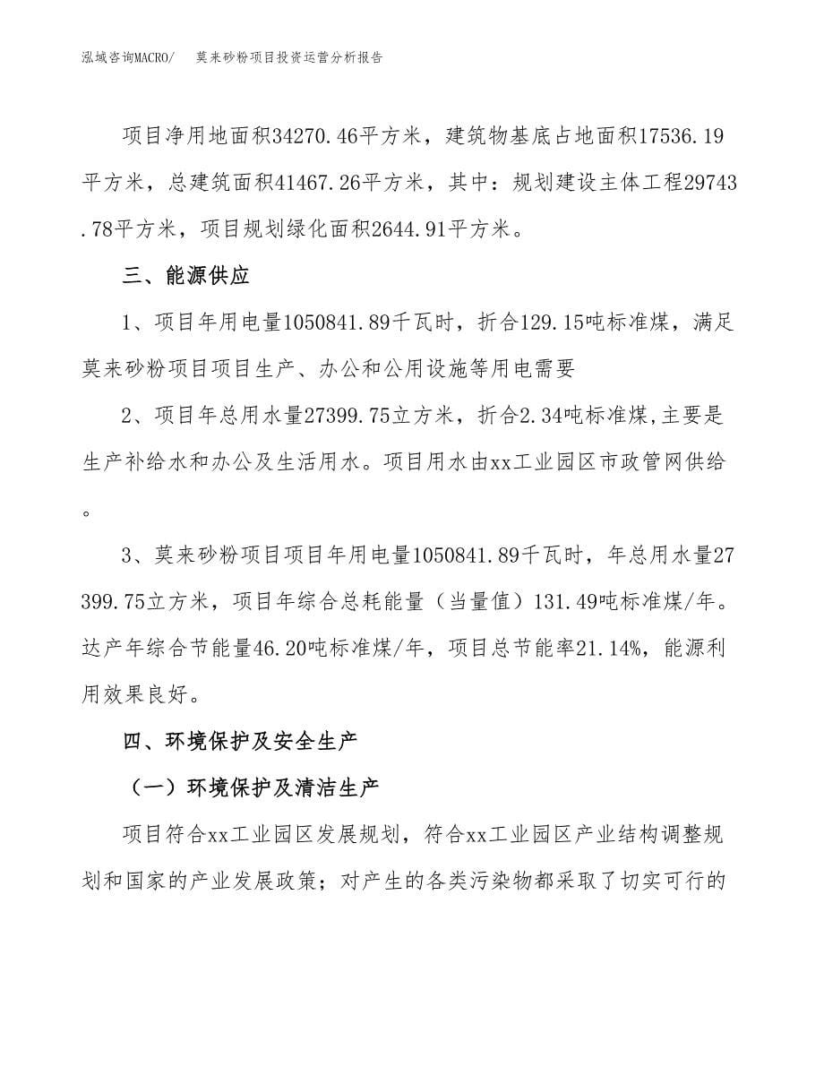 莫来砂粉项目投资运营分析报告参考模板.docx_第5页