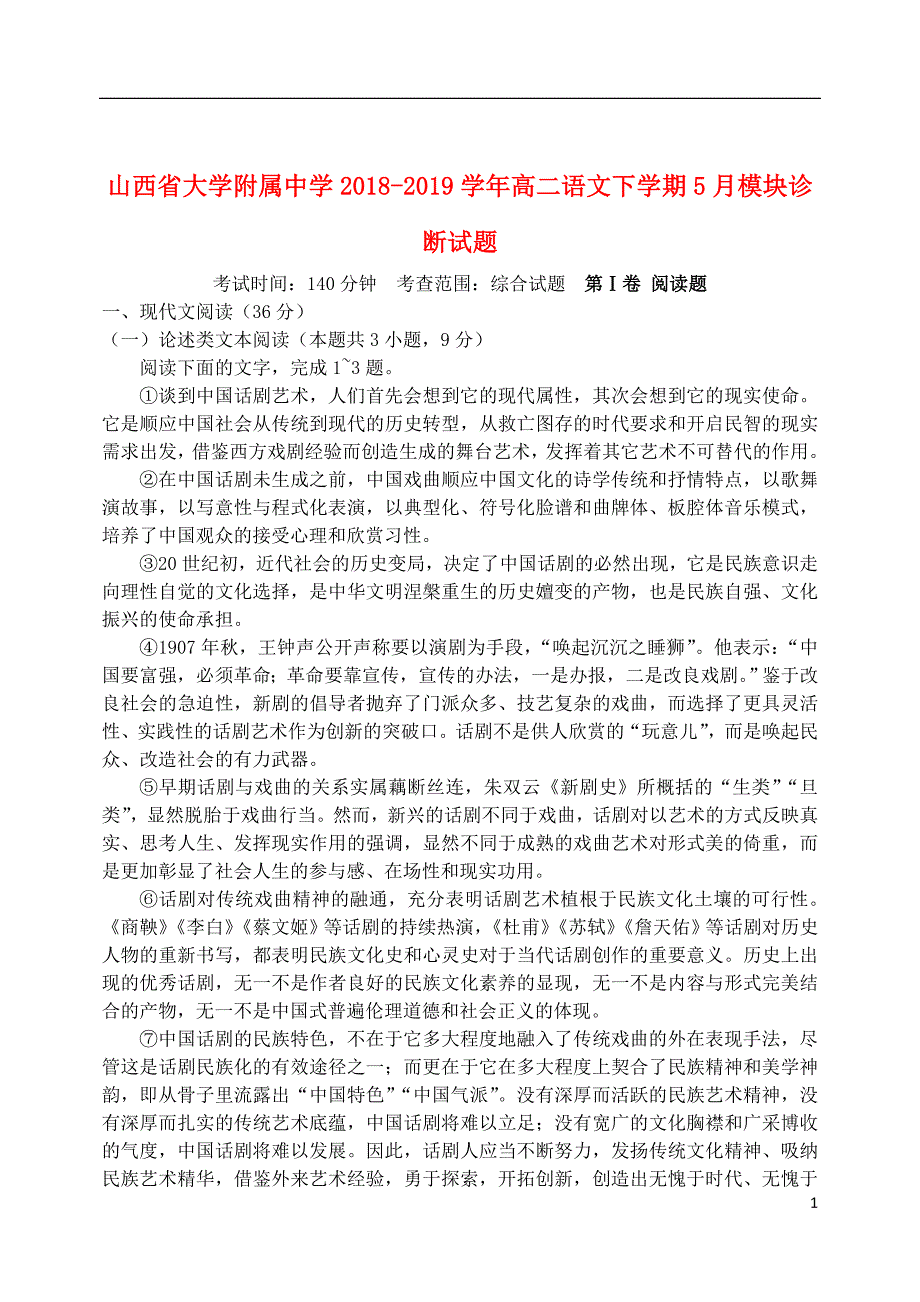 山西省大学附属中学2018_2019学年高二语文下学期5月模块诊断试题_第1页