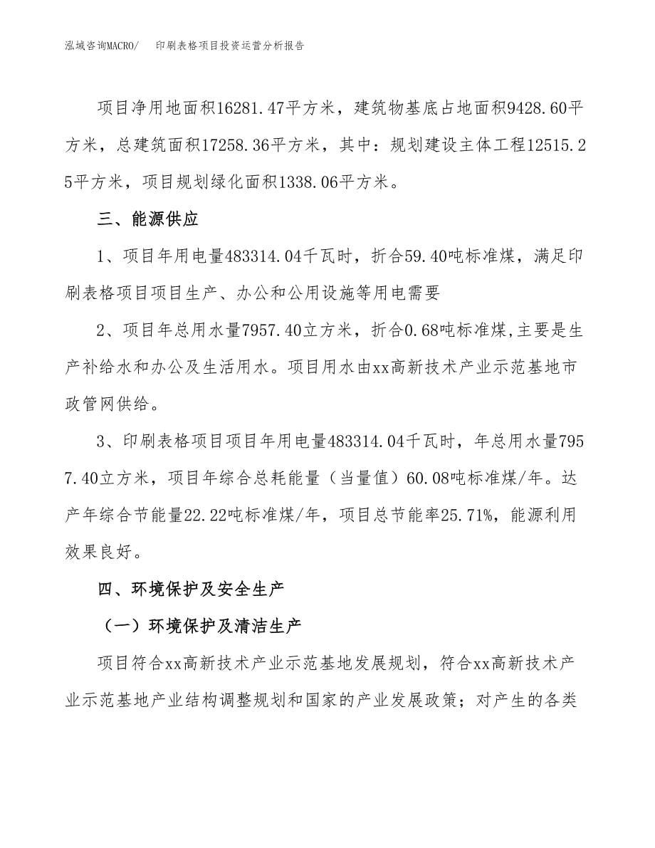 印刷表格项目投资运营分析报告参考模板.docx_第5页