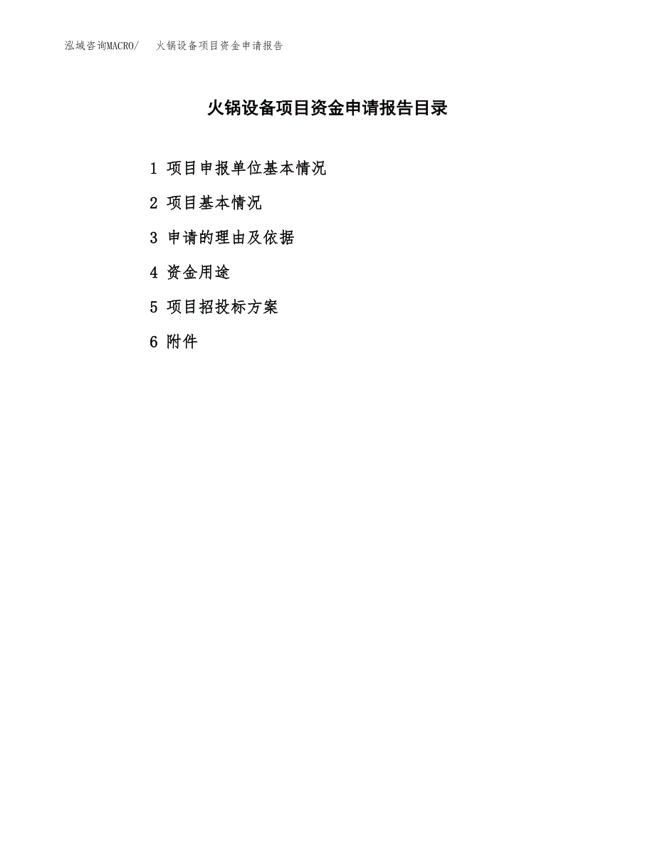 火锅设备项目资金申请报告_第2页