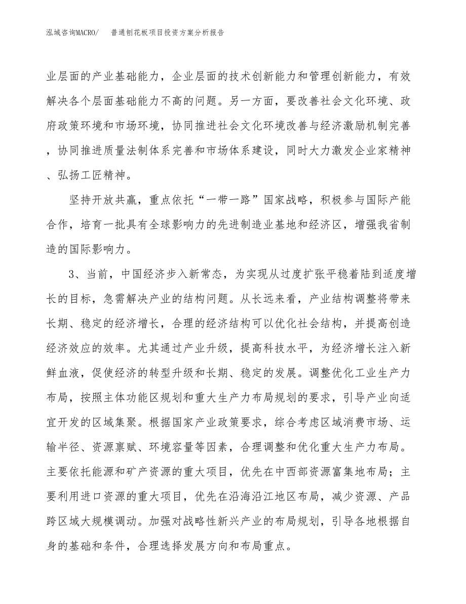 普通刨花板项目投资方案分析报告.docx_第5页