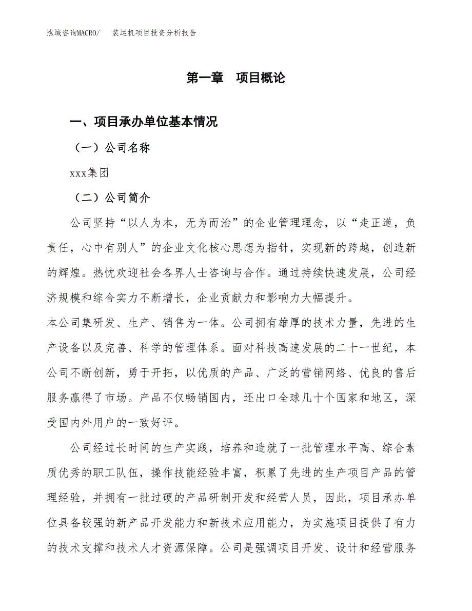 装运机项目投资分析报告（总投资10000万元）（44亩）_第2页