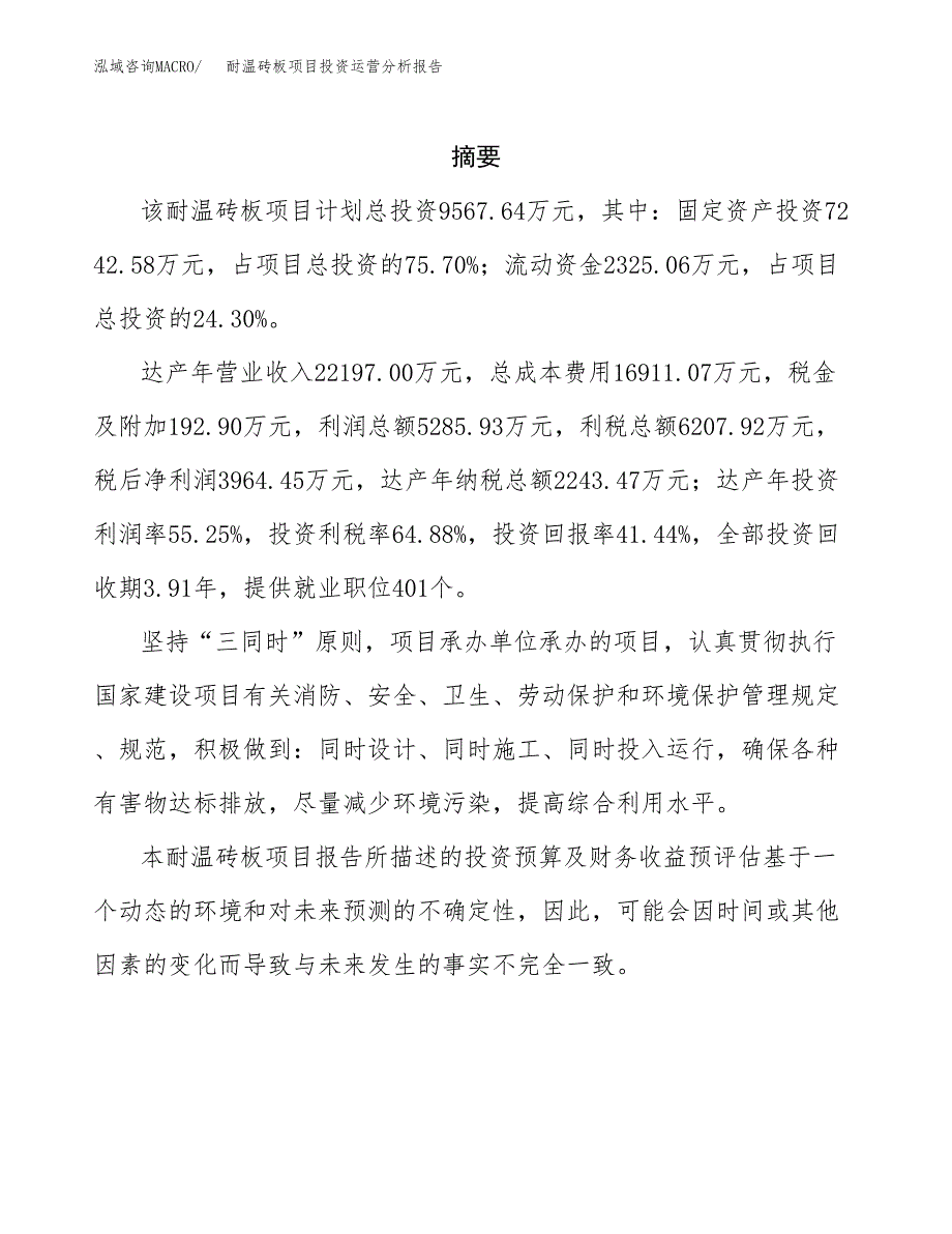 耐温砖板项目投资运营分析报告参考模板.docx_第2页