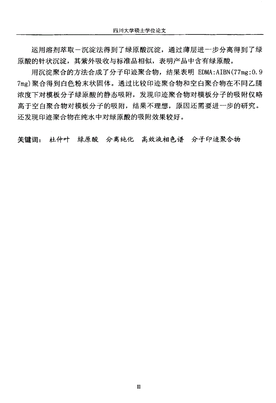 杜仲叶中绿原酸提取制备研究及绿原酸分子印记聚合物的合成和静态吸附性质初探_第3页