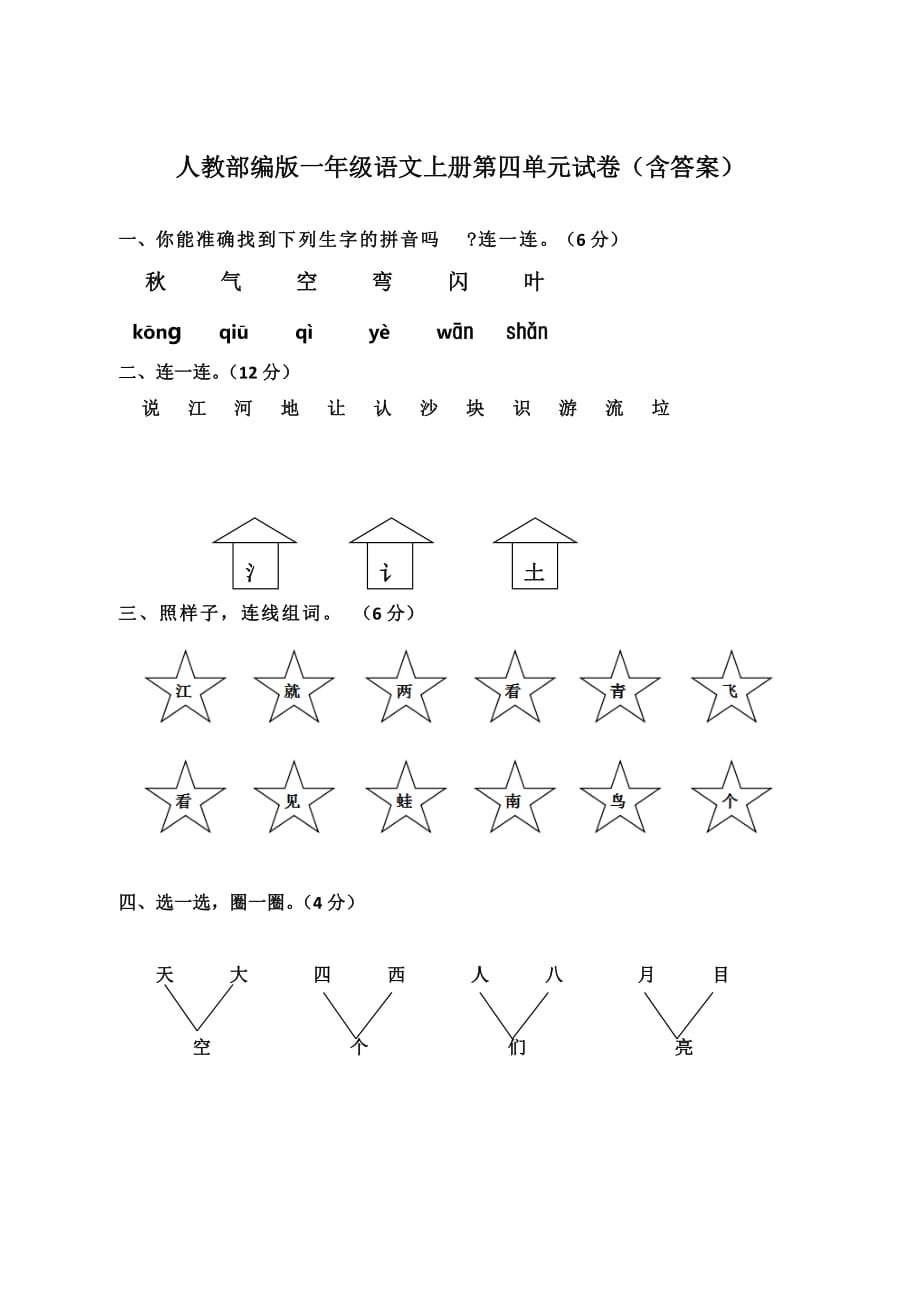 人教部编版一年级语文上册第四单元试卷（含答案）_第1页