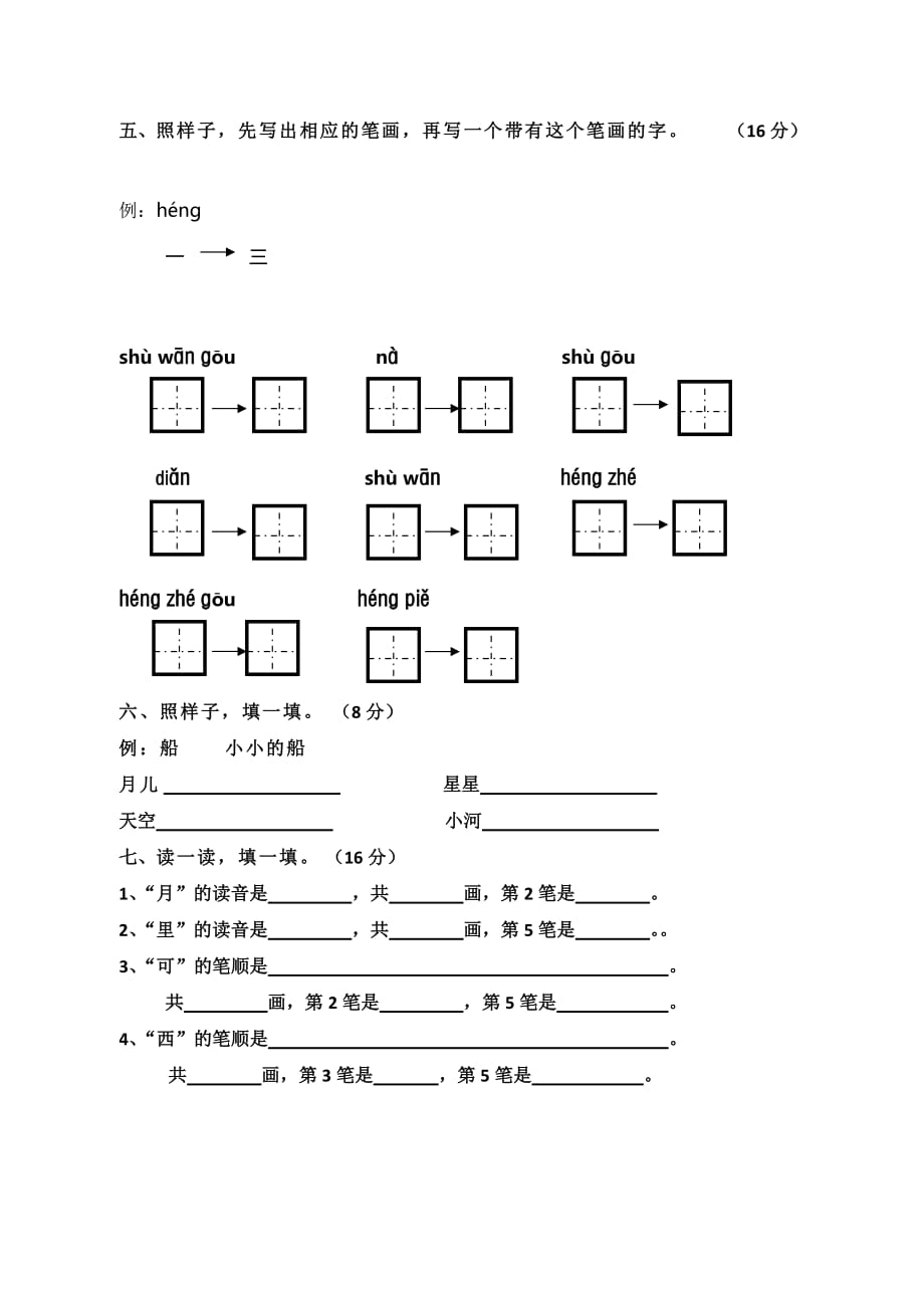 人教部编版一年级语文上册第四单元试卷（含答案）_第2页