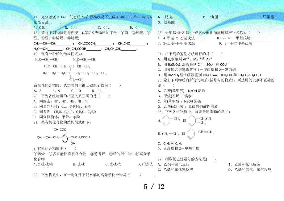 化学选修5一单元检测考试12_第5页