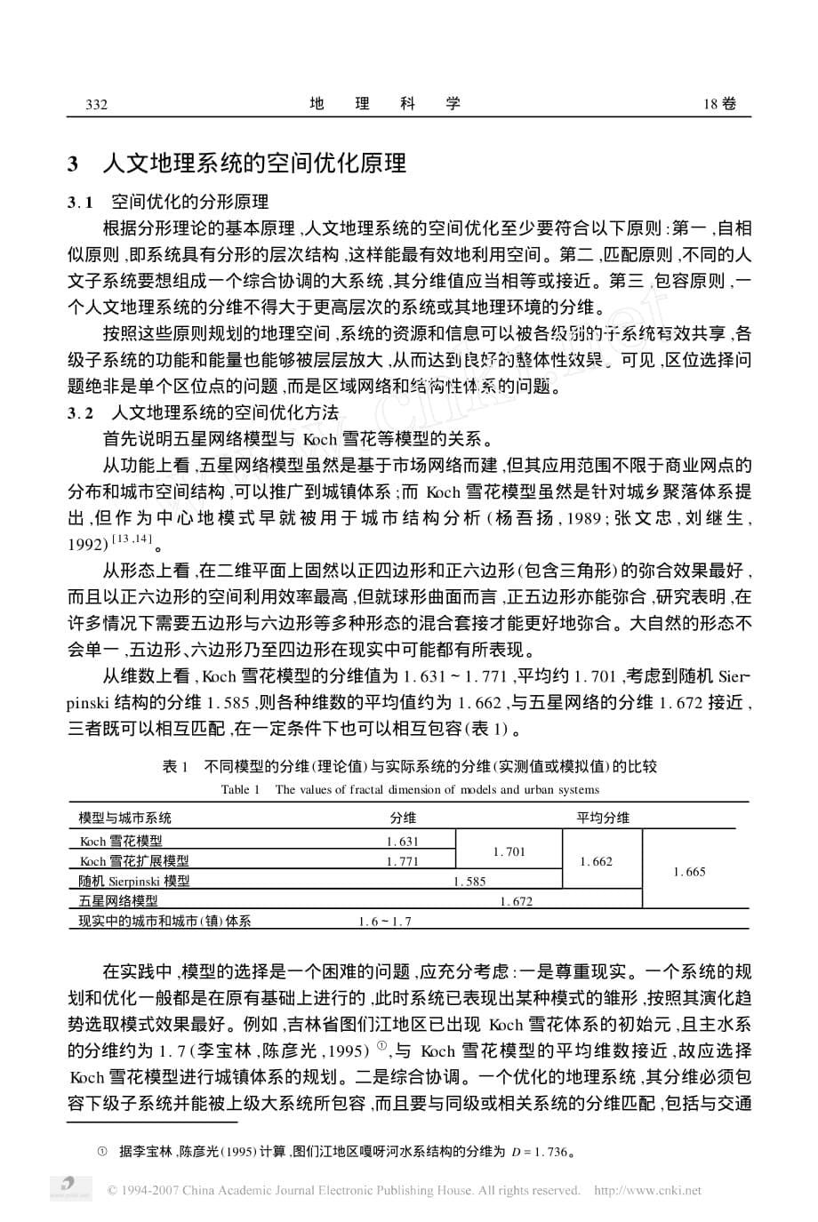 区位选择与人文地理系统的分形优化_关于城市区位分形理论一般原理与方法的初步探讨_第5页